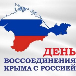 18 марта день воссоединение Крыма с Россией